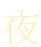 夜食